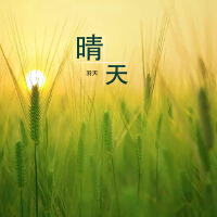 羽天最新歌曲_最熱專輯MV_圖片照片
