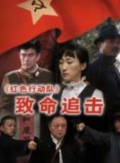 紅色行動隊致命追擊線上看_高清完整版線上看_好看的電影