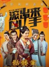 孫一明演過的電影電視劇線上看_影視作品大全_好看的明星