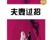 廣播喜劇之夫妻過招1-50