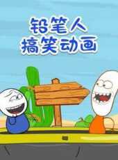 鉛筆人搞笑動畫動漫全集線上看_卡通片全集高清線上看_好看的動漫