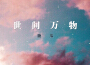 糖瓜最新歌曲_最熱專輯MV_圖片照片