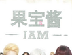 果寶醬JAM歌曲歌詞大全_果寶醬JAM最新歌曲歌詞