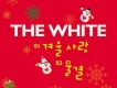 雪人part2 THE WHITE