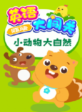 最新2020卡通片_2020卡通片大全/排行榜 - 蟲蟲動漫