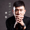 偉東歌曲歌詞大全_偉東最新歌曲歌詞