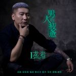 龍巖個人資料介紹_個人檔案(生日/星座/歌曲/專輯/MV作品)