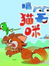 搞笑貓咪動漫全集線上看_卡通片全集高清線上看_好看的動漫