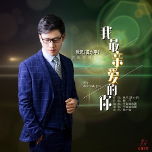 秋風(龔水平)最新歌曲_最熱專輯MV_圖片照片