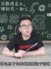 徐老師講故事最新一期線上看_全集完整版高清線上看_好看的綜藝