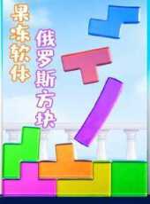 果凍軟體俄羅斯方塊動漫全集線上看_卡通片全集高清線上看_好看的動漫