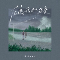後來我們的愛