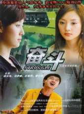 奮鬥（2007）劇情介紹線上看_分集劇情介紹/大結局 - 蟲蟲電視劇