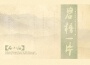 【崑曲】碧梧一片專輯_石小梅【崑曲】碧梧一片最新專輯