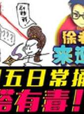 徐老師來巡山最新一期線上看_全集完整版高清線上看_好看的綜藝