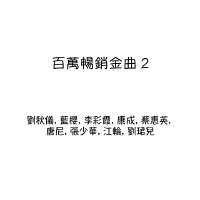 百萬暢銷金曲, Vol. 2
