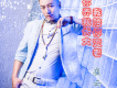 男人再累也要奮鬥DJcandy MiX歌詞_崔雲飛男人再累也要奮鬥DJcandy MiX歌詞