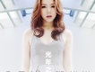 光年之外