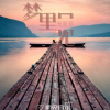 高毅笙歌曲歌詞大全_高毅笙最新歌曲歌詞