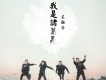 炙融合樂團歌曲歌詞大全_炙融合樂團最新歌曲歌詞