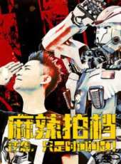 麻辣拍檔（微電影）線上看_高清完整版線上看_好看的電影