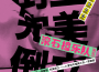 完美倒立歌曲歌詞大全_完美倒立最新歌曲歌詞