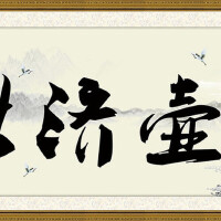 懸壺濟世圖片照片_懸壺濟世
