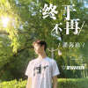 潘海浪歌曲歌詞大全_潘海浪最新歌曲歌詞