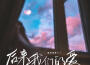 後來我們的愛 (蘿蔔版)專輯_原來是蘿蔔丫後來我們的愛 (蘿蔔版)最新專輯