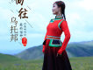 丁一歌曲歌詞大全_丁一最新歌曲歌詞
