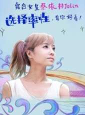 蔡依林演過的電影電視劇線上看_影視作品大全_好看的明星
