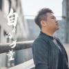 蔡宇歌曲歌詞大全_蔡宇最新歌曲歌詞