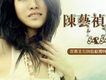 陳藝禎歌曲歌詞大全_陳藝禎最新歌曲歌詞