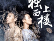宋孟君歌曲歌詞大全_宋孟君最新歌曲歌詞