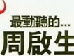 最動聽的周啟生