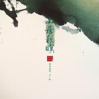 山居秋暝專輯_盧一帆山居秋暝最新專輯