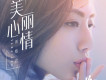 美麗心情