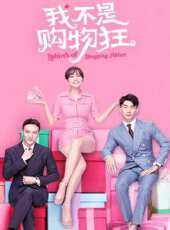我不是購物狂第9集劇情介紹_我不是購物狂第9集分集劇情結局介紹 - 蟲蟲電視劇