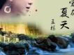 愛在夏天