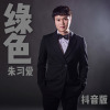 朱習愛歌曲歌詞大全_朱習愛最新歌曲歌詞