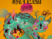 耀樂團歌曲歌詞大全_耀樂團最新歌曲歌詞