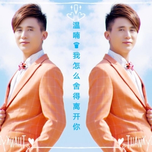 我怎么捨得離開你專輯_溫喃我怎么捨得離開你最新專輯