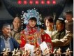 黃梅戲宗師傳奇插曲