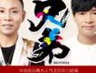 祁隆&冷漠歌曲歌詞大全_祁隆&冷漠最新歌曲歌詞