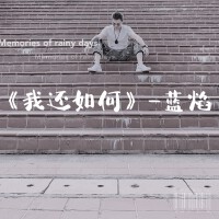 藍焰最新歌曲_最熱專輯MV_圖片照片
