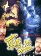 傅學誠最新電影_傅學誠電影全集線上看_好看的電影