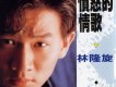 林隆璇歌曲歌詞大全_林隆璇最新歌曲歌詞