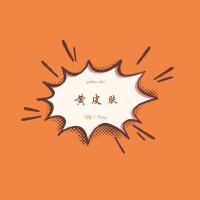 yellow skin（黃皮膚）