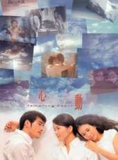 心動（1999）線上看_高清完整版線上看 - 蟲蟲電影