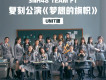 夢想的旗幟(UNIT版)